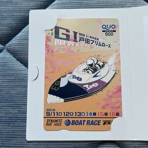 ★未使用 クオ・カード500 ボートレース戸田 500円分相当　8★