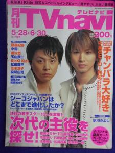 3225 TVnaviテレビナビ首都圏 2003年7月号 ★送料1冊150円3冊まで180円★