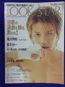 3218 LOOK at STAR! 2004年Vol.6 滝沢秀明/堂本光一