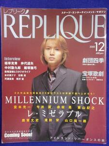 3218 REPLIQUEレプリーク 2000年12月号Vol.9 堂本光一