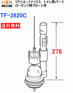 LIXIL・INAX　リクシル・イナックス　トイレ部品　フロート弁　TF-2820C　送料無料