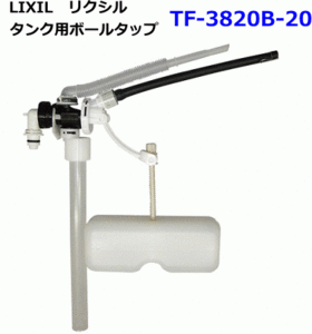 LIXIL　リクシル　トイレ部品　ボールタップ　TF-3820B-20　漏水対策に