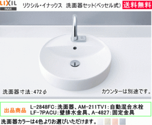 LIXIL・INAX　カウンター用円形洗面器　ベッセル式　L-2848FC　自動水栓AM-211TV1付　排水金具・固定金具付属