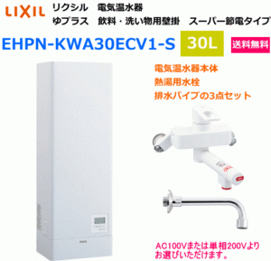 飲料用壁掛形電気温水器　30リットルタイプ　専用混合水栓・排水パイプ付　送料無料