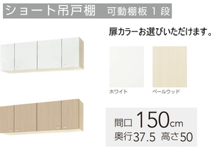 クリナップ　吊戸棚　クリンプレティ　間口150cm　WGTS-150　扉カラー2色