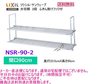 【スイスイマート】　リクシル・ サンウェーブ　水切棚　サンラッ ク　間口90cm　2段　NSR-90-2