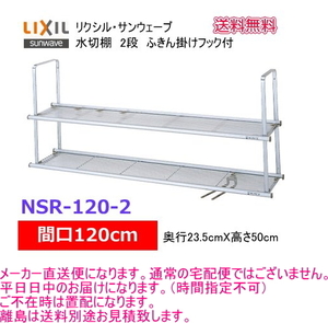 【スイスイマート】　リクシル・ サンウェーブ　水切棚　サンラッ ク　間口120cm　2段　NSR-120-2