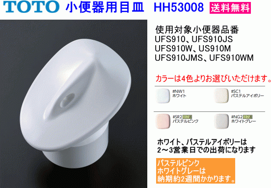 TOTO　小便器用目皿　HH53008　(UFS910、UFS910JS、UFS