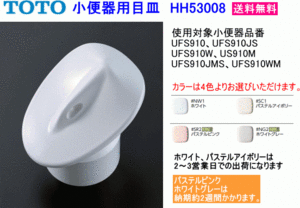 TOTO　小便器用目皿　HH53008　(UFS910、UFS910JS、UFS910W、US910M、UFS910JMS、UFS910WM用)　送料無料