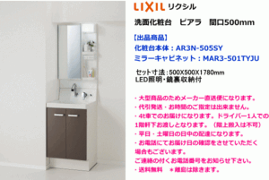 LIXIL　リクシル　洗面化粧台セット　ピアラ　間口500mm　AR3N-505SY+MAR3-501TYJU　扉カラー2色