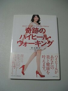 ☆奇跡のハイヒール・ウォーキング　～全女性の憧れ、ハイヒールをはきこなす靴の選び方、歩き方がこの一冊でわかる～　帯付☆ 清水春名