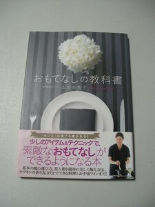 ☆おもてなしの教科書　ー食空間プロデューサーとして活躍する山本侑貴子が教える、ホームパーティなどを開く際の「おもてなし」　帯付