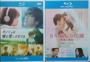 BD Ｒ落●8年越しの花嫁 奇跡の実話／カノジョは嘘を愛しすぎてる／佐藤健