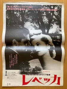 劇場用映画ポスター　★レベッカ★　B2サイズ　ローレンス・オリビエ、アルフレッド・ヒッチコック監督（ハリウッド1作目作品）