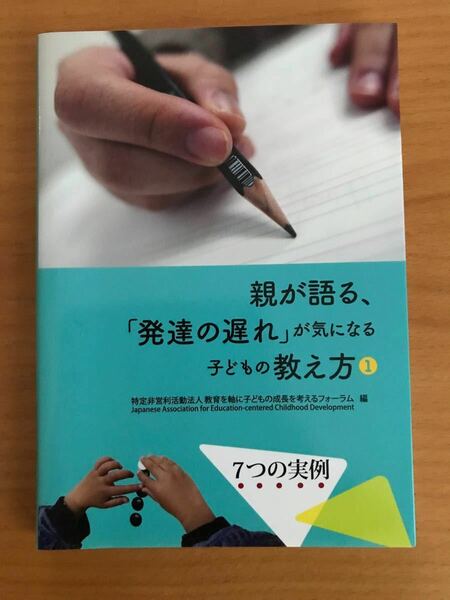 親が語る、「発達の遅れ」が気になる子どもの教え方　１ 教育を軸に子どもの成長を考えるフォーラム／編