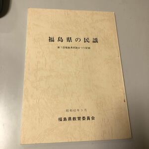 昭62年／福島県の民謡／第7回福島県民謡まつり記録