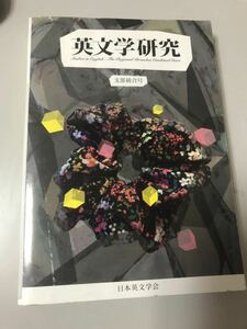 英文学研究　支部統合号　第一巻　日本英文学会／455頁