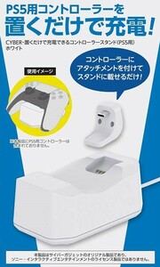 【未使用品】日本メーカー製 PS5用 置くだけで充電できる コントローラースタンド 白■プレイステーション5 デュアルセンス用 充電スタンド
