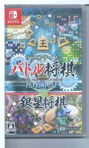 ☆Switch リアルタイムバトル将棋オンライン＋銀星将棋