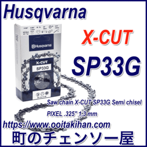 ハスクバーナソーチェンSP33G-56E/X-CUT/Pixel/325/1.3mm/1本