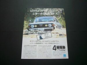 初代 レオーネ 4輪駆動 広告　検：ポスター カタログ