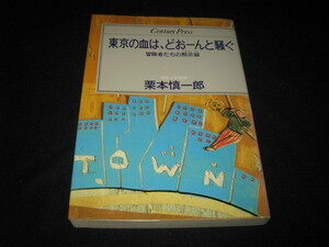東京の血は、どおーんと騒ぐ 　冒険者たちの黙示録　 栗本慎一郎 