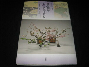 岡田広山がいける源氏物語花の五十四帖