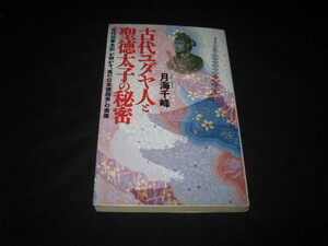 古代ユダヤ人と聖徳太子の秘密 月海千峰 