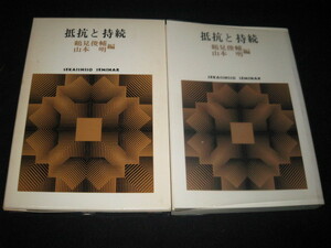 抵抗と持続 鶴見俊輔 山本明 