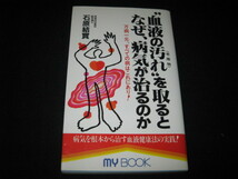 血液の汚れを取るとなぜ、病気が治るのか 石原結實 _画像1