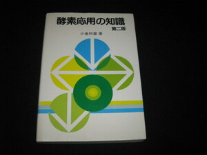 酵素応用の知識 小巻利章