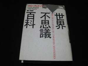 世界不思議百科 コリン ウィルソン