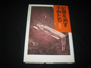 記憶を消す子供たち 