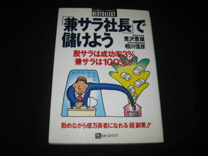 「兼サラ社長」で儲けよう 豊沢豊雄 相川信彦 