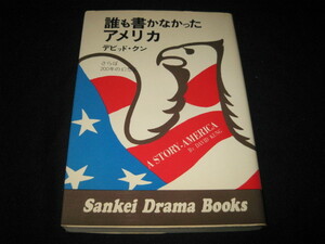 誰も書かなかったアメリカ