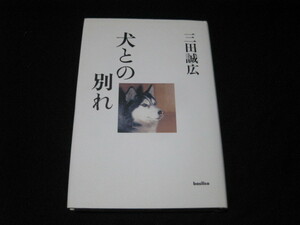 犬との別れ 三田誠広