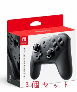 Nintendo Switch プロコントローラー3個セット　新品未開封　 ニンテンドースイッチ