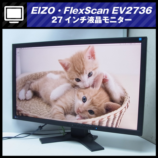 2025年最新】Yahoo!オークション -flexscan ev2736wの中古品 2025年最新】Yahoo!オークション -flexscan ev2736wの中古品