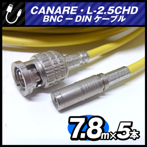 ★CANARE L-2.5CHD・BNC-DINケーブル［7.8M × 5本セット］ 75Ω 同軸ケーブル・イエロー・カナレ★