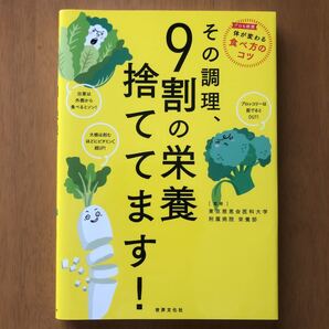 その調理、９割の栄養捨ててます！ 東京慈恵会医科大学附属病院栄養部／監修