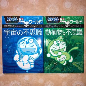 2冊セット ドラえもん科学ワールド 宇宙の不思議 動植物の不思議
