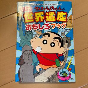 クレヨンしんちゃんのまんが世界遺産おもしろブック (クレヨンしんちゃんのなんでも百科シリーズ) 臼井儀人/キャラクター原作