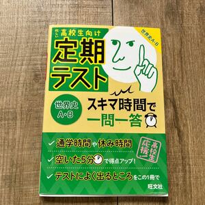 定期テスト　世界史AB スキマ時間で一問一答　旺文社