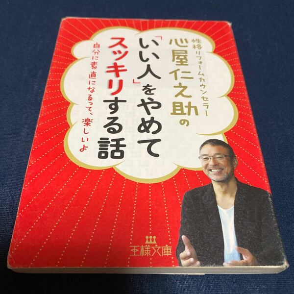 性格リフォームカウンセラー心屋仁之助　『いい人』をやめてスッキリする話