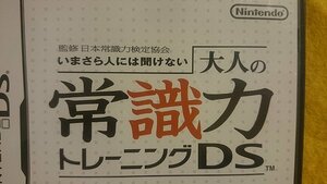 いまさら人には聞けない 大人の常識力トレーニング DS Nintendo マナー 冠婚葬祭 　ビジネス ゲーム 