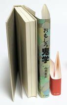 署名入 山嵜泰正 おもしろ鬼学 北斗書房 平成15年初版 サイン本 鬼から見た日本文化史 鬼の生成・発展史 鬼滅の刃_画像3