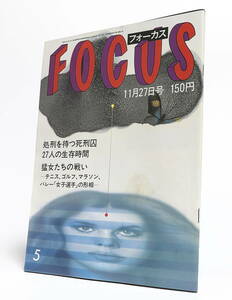 雑誌 FOCUS フォーカス 昭和56年11月27日号 岸信介元首相誕生パーティーの風景 安倍晋太郎 召し捕られた「愛染恭子」ビニ本摘発