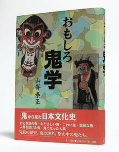 署名入 山嵜泰正 おもしろ鬼学 北斗書房 平成15年初版 サイン本 鬼から見た日本文化史 鬼の生成・発展史 鬼滅の刃