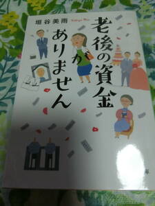 垣谷美雨　「老後の資金がありません」　中公文庫