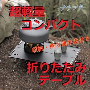 折りたたみ 屋外アルミテーブル(ブラック)アウトドア バーベキュー キャンプ